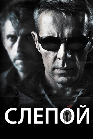 Слепой трейлер (2012)