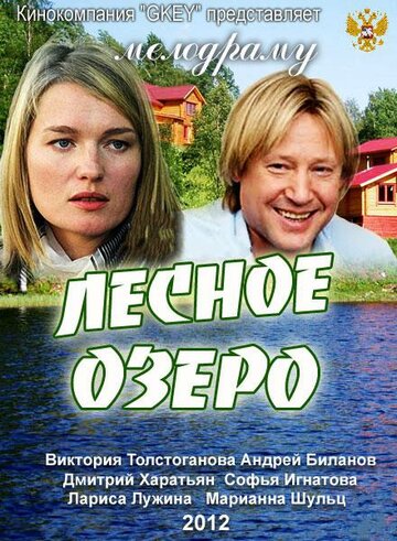 Лесное озеро трейлер (2011)