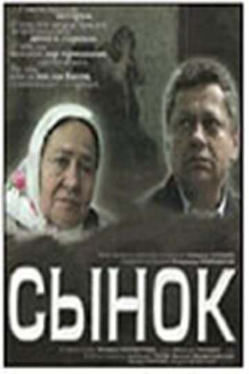 Сынок (2007)