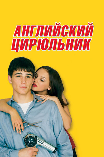 Английский цирюльник (2000)