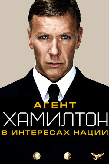 Агент Хамилтон: В интересах нации 2011 трейлер (2011)