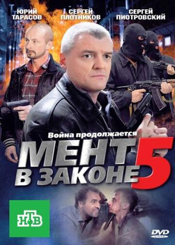 Мент в законе 5 2012 трейлер (2012)