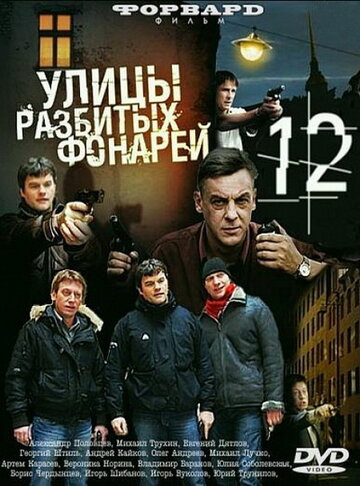 Улицы разбитых фонарей 12 трейлер (2012)