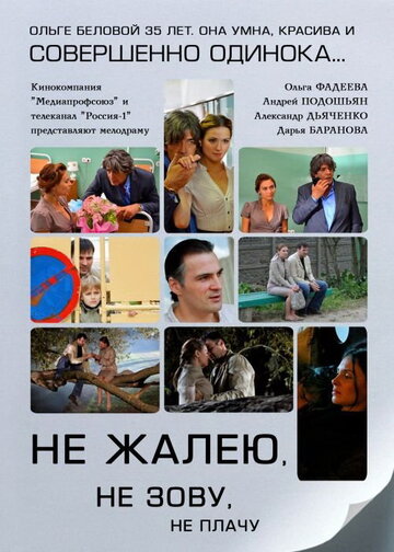 Не жалею, не зову, не плачу трейлер (2011)