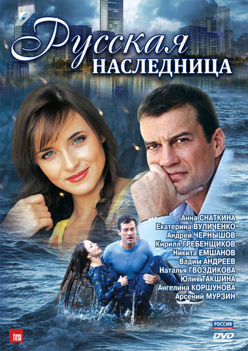Русская наследница трейлер (2012)
