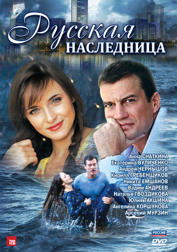 Русская наследница 2012 трейлер (2012)