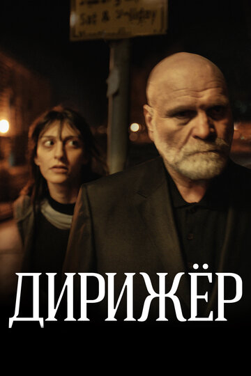 Дирижер 2012 трейлер (2012)