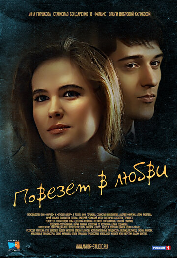 Повезет в любви трейлер (2012)