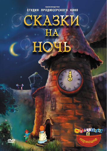 Сказки на ночь (2009)