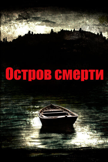 Остров смерти 2012 трейлер (2012)