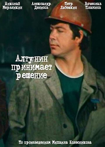 Алтунин принимает решение 1978 трейлер (1978)