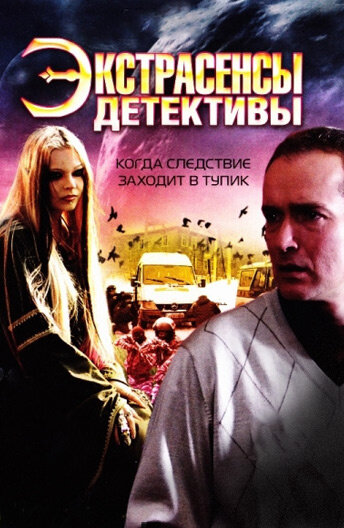 Экстрасенсы-детективы трейлер (2011)