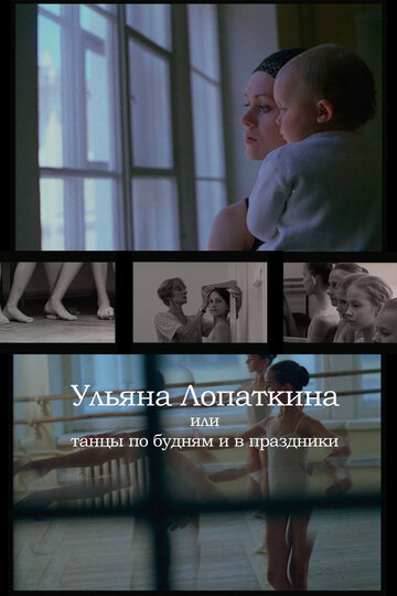 Ульяна Лопаткина или танцы по будням и в праздники трейлер (2006)