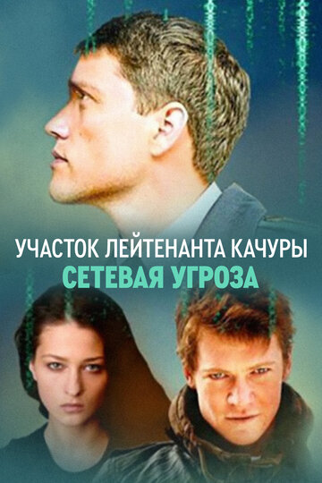 Сетевая угроза трейлер (2011)