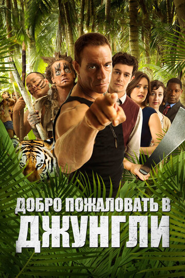 Добро пожаловать в джунгли трейлер (2012)