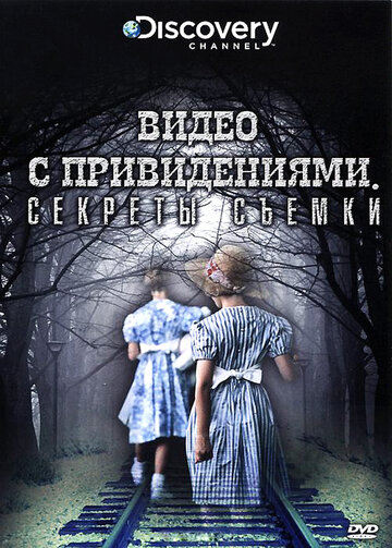 Discovery: Видео с привидениями. Секреты съемки трейлер (2009)