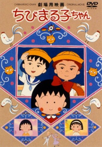 Крошка Маруко: Приключения Оно и Сугиямы трейлер (1990)