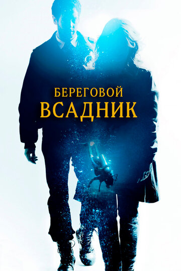 Береговой всадник трейлер (2013)