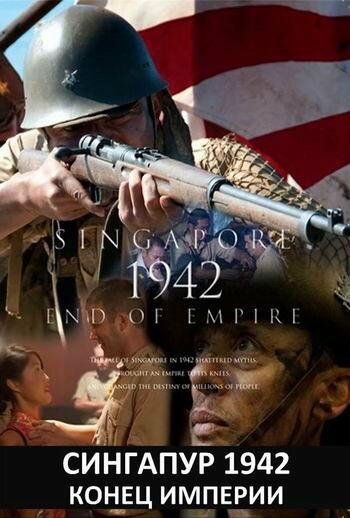 Сингапур 1942. Конец империи трейлер (2012)