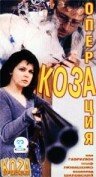 Операция `Коза` трейлер (1999)