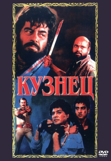 Кузнец 1996 трейлер (1996)