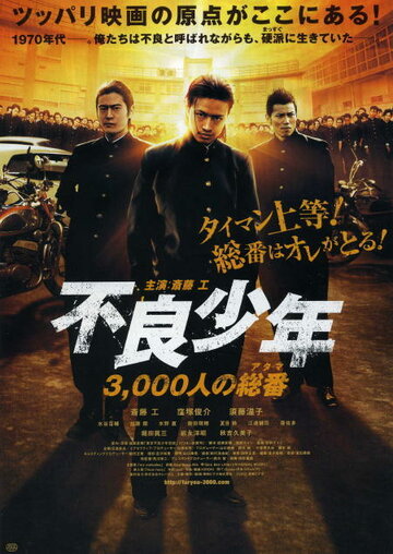 Furyou shounen: 3,000-nin no atama трейлер (2012)