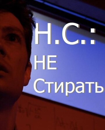 Н.С.: Не стирать 2012 трейлер (2012)