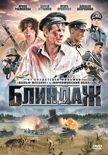 Блиндаж 2012 трейлер (2012)