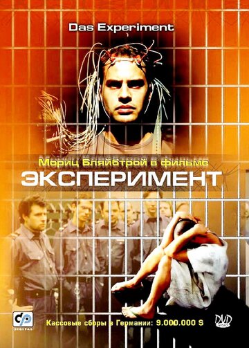 Эксперимент трейлер (2001)