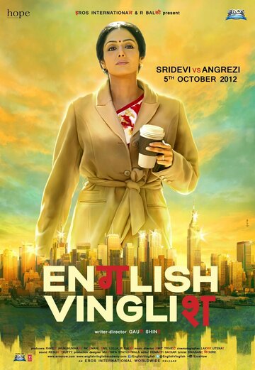 Инглиш-винглиш трейлер (2012)