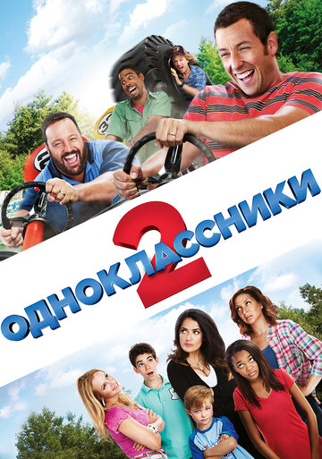 Одноклассники 2 трейлер (2013)