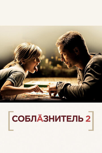 Соблазнитель 2 трейлер (2013)