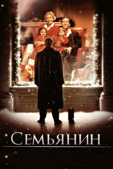 Семьянин 2000 трейлер (2000)