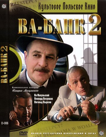 Ва-банк II, или Ответный удар трейлер (1984)