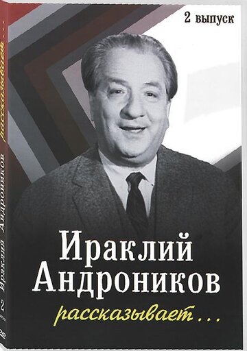 Ираклий Андроников рассказывает трейлер (1964)