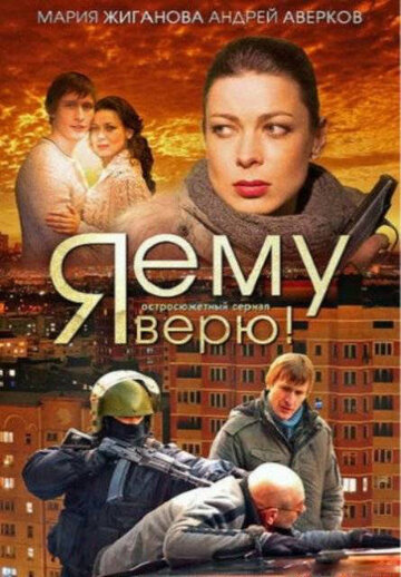 Я ему верю! (2011)