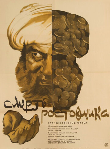 Смерть ростовщика трейлер (1966)