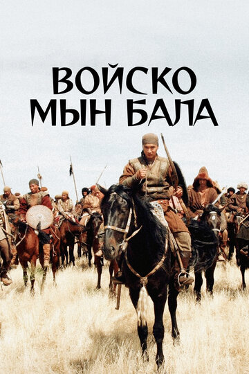 Войско Мын Бала 2012 трейлер (2012)