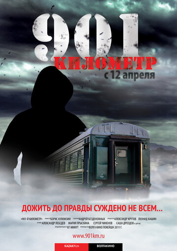 901 километр (2012)