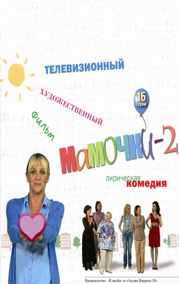 Мамочки 2 трейлер (2012)