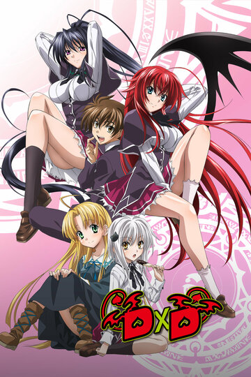 Высшая школа DxD трейлер (2012)