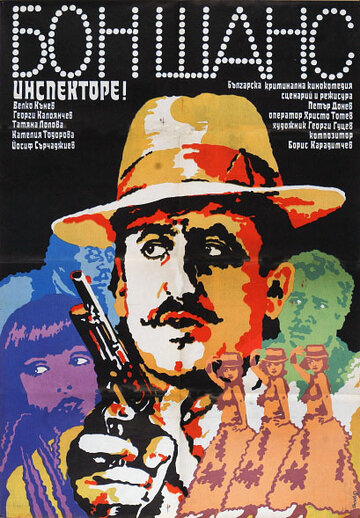 Не упусти шанс, инспектор трейлер (1982)