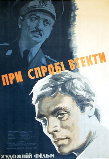 При попытке к бегству трейлер (1965)