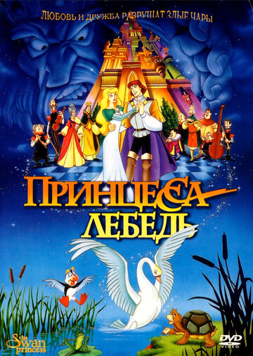 Принцесса Лебедь трейлер (1994)