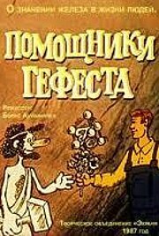 Помощники Гефеста 1987 трейлер (1987)