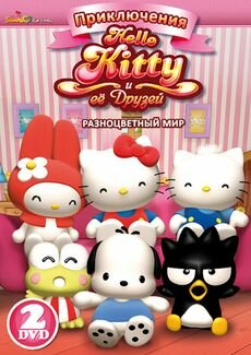 Приключения Hello Kitty и ее друзей 2010 трейлер (2010)