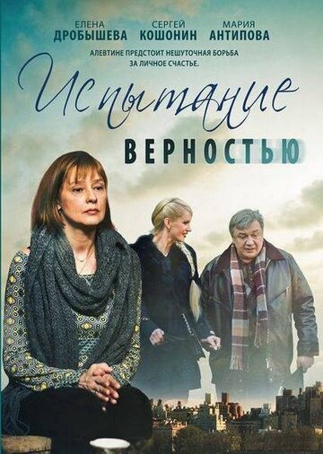 Испытание верностью трейлер (2012)