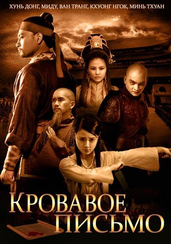 Кровавое письмо 2012 трейлер (2012)