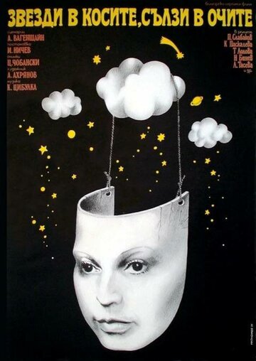 Звезды в косах, слезы в глазах трейлер (1976)