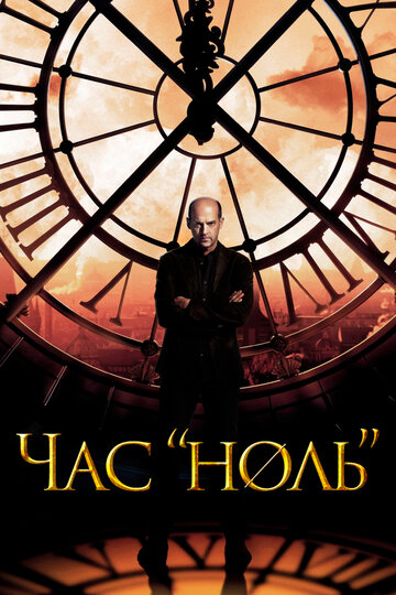 Последний час 2013 трейлер (2013)